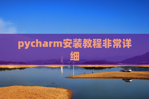 pycharm安装教程非常详细 pycharm安装教程非常详细